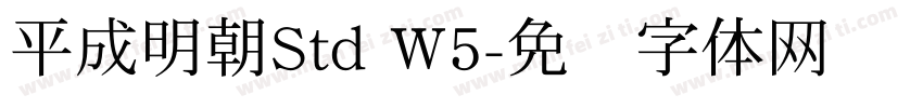 平成明朝Std W5字体转换